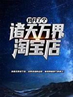 我開了個諸天萬界淘寶店