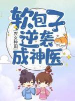 農(nóng)女種田：軟包子逆襲成神醫(yī)