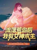 流落荒島后，我教女神求生
