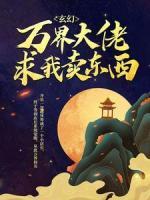 玄幻：萬界大佬求我賣東西