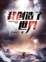 我創(chuàng)造了世界