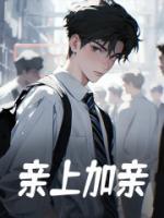 親上加親