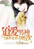 盛世寵妻：追愛男神100次