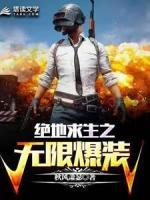 絕地求生之無(wú)限爆裝