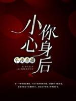 午夜直播：小心你身后！