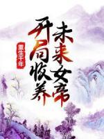 重生千年：開局收養(yǎng)未來女帝