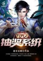 萬界之抽獎系統(tǒng)