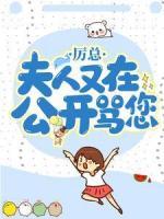 厲總，夫人又在公開罵您！