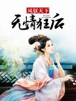 鳳馭天下：無情狂后