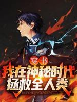 穿書：我在神秘時代拯救全人類