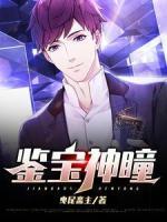 鑒寶神瞳