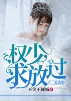 一愛成癮：權(quán)少，求放過