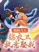 跑路當(dāng)天，錦衣衛(wèi)執(zhí)意娶我