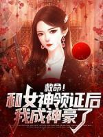 救命！和女神領(lǐng)證后我成神豪了