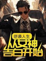 逆襲人生：從女神告白開始