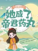 穿越后，她成了帝君藥丸