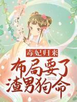 毒妃歸來，布局要了渣男狗命