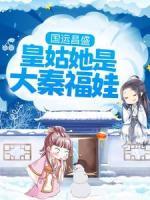 國(guó)運(yùn)昌盛：皇姑她是大秦福娃