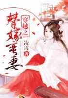 穿越之替嫁蠻妻
