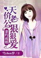 妻約成婚：天價(jià)老公狠狠愛