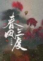 春風三度