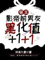 宿主，影帝前男友黑化值+1+1