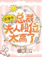 古穿今：總裁，夫人段位太高了！