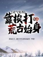 靈氣復(fù)蘇：靠挨打煉成荒古始身