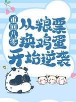 重回八零：從糧票換雞蛋開(kāi)始逆襲
