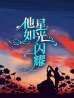 他如星光閃耀