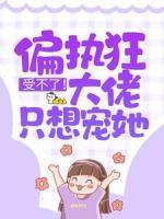 受不了！偏執(zhí)狂大佬只想寵她