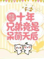 網(wǎng)友見面：十年兄弟竟是呆萌天后