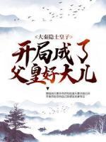 大秦隱士皇子：開局成了父皇好大兒
