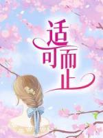 適可而止