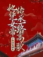 手拿團(tuán)寵劇本，她憑女帝傳承一路高歌