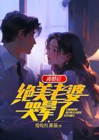 離婚后，絕美老婆哭暈了