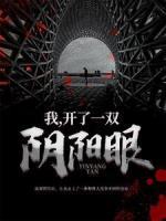 我，開了一雙陰陽(yáng)眼