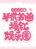 太子妃她靠琴棋書畫爆紅娛樂圈