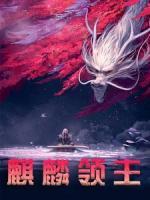 麒麟領(lǐng)主