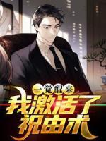 一覺醒來，我激活了祝由術(shù)