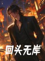 回頭無(wú)岸