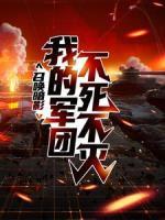 召喚暗影：我的軍團(tuán)不死不滅