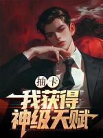 抽卡：我獲得神級(jí)天賦