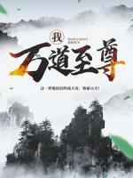 我，萬道至尊！