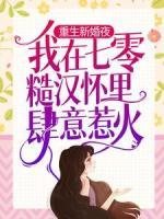 重生新婚夜，我在七零糙漢懷里肆意惹火
