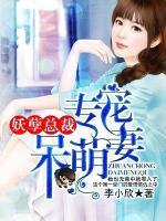 妖孽總裁：專寵呆萌妻