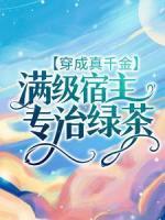 穿成真千金：滿級宿主專治綠茶