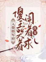 入贅將軍府，傻王哭著鬧著求我寵