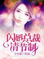 閃婚總裁請節(jié)制