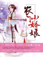 農(nóng)門小嬌娘